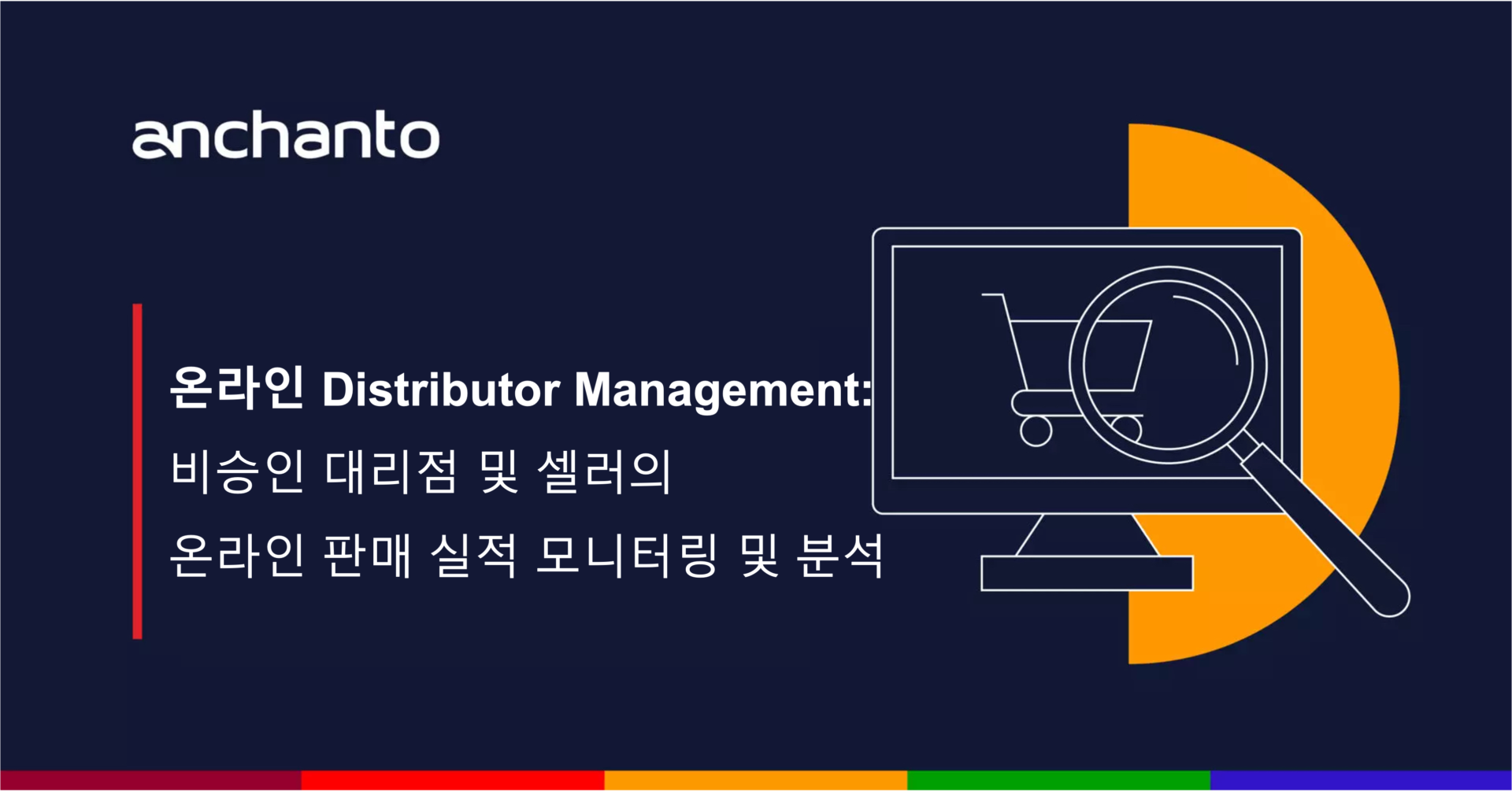 온라인 Distributor Management: </br> 비승인 대리점 및 셀러의</br> 온라인 판매 실적 모니터링 및 분석